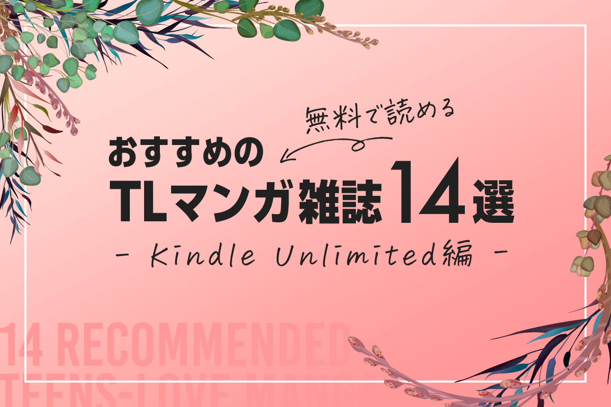 無料で読めるおすすめのティーンズラブ漫画雑誌14選！Kindle Unlimited編