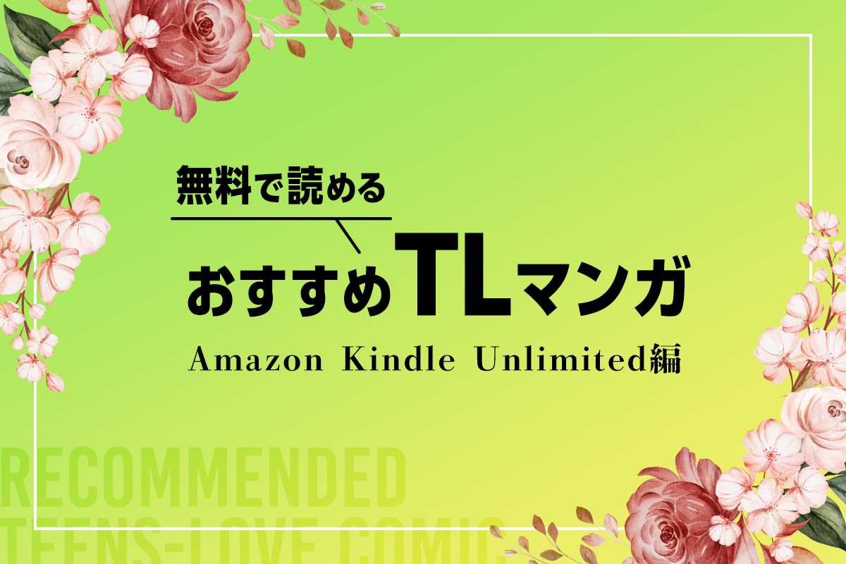 無料で読めるおすすめのティーンズラブ漫画！Kindle Unlimited編